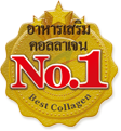 The No. 1 อาหารเสริม คอลลาเจน*1