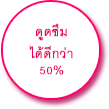 ดูดซึม ได้ดีกว่า 50%