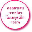 คอลลาเจน จากปลา โมเลกุลเล็ก 100%