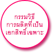 กรรมวิธี การผลิตที่เป็น เอกสิทธิ์เฉพาะ