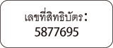 เลขที่สิทธิบัตร 5877695