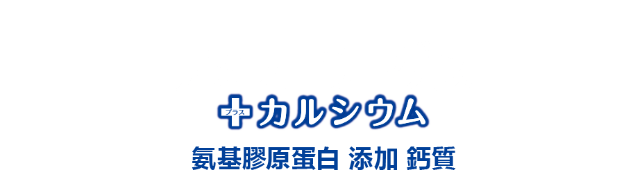 從今以後，也能持續保有如我的美麗。氨基膠原蛋白 添加 鈣質