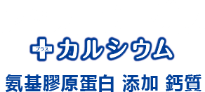 氨基膠原蛋白 添加鈣質