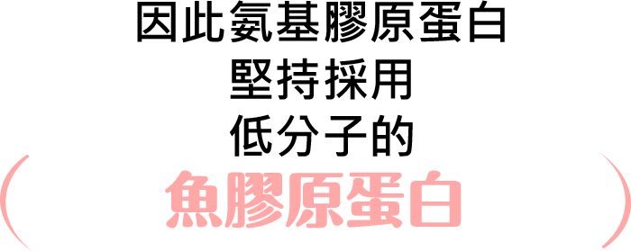 因此氨基膠原蛋白堅持採用 低分子的魚膠原蛋白