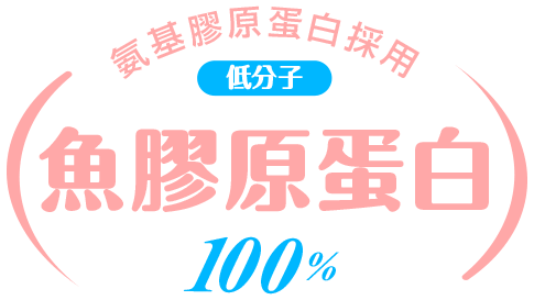 氨基膠原蛋白採用 低分子 魚膠原蛋白100％