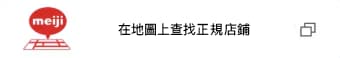 在地圖上查找正規店鋪