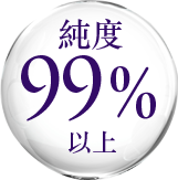純度99％以上