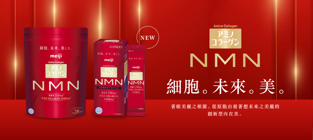 氨基膠原蛋白 NMN 細胞。未來。美麗。著眼美麗之根源。從原點出發著想未來之美麗的 創新型内在美。