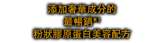 第一暢銷產品* 1 粉狀膠原蛋白美容配方