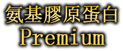 氨基膠原蛋白 Premium