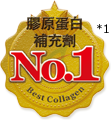 The No. 1 膠原蛋白補充劑*1