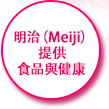 明治（Meiji ）提供 食品與健康