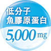 低分子 魚膠原蛋白 5,000 mg