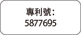 專利號：5877695