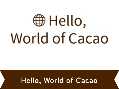 Hello,World of Cacao. 世界のカカオを楽しもう！