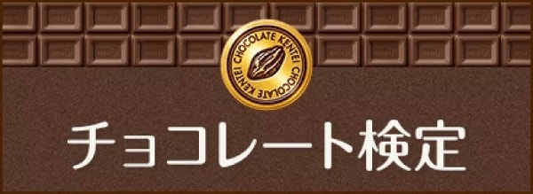 チョコレート検定