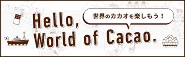 Hello,World of Cacao. 世界のカカオを楽しもう！