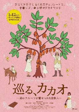 観ればチョコレートの選び方が変わる。映画「巡る、カカオ」が公開