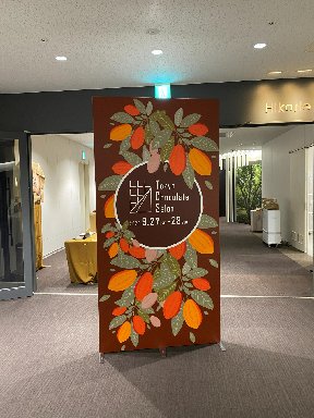 チョコレートイベントレポート～東京チョコレートサロン2025～