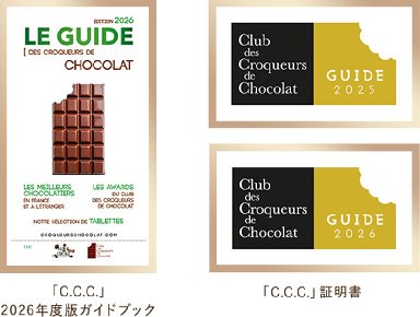 フランスのC.C.C.で2年連続ゴールドタブレットを受賞したカカオボーテとは？