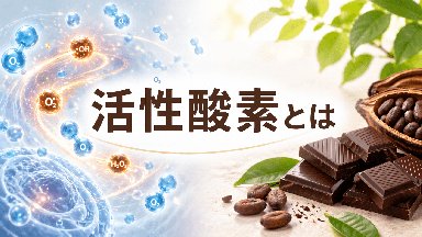 活性酸素とは