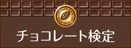 チュコレート検定