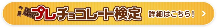 プレチョコレート検定詳細はこちら！