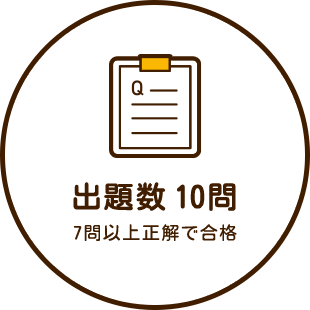 出題数10問程度