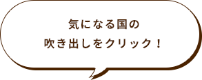 気になる国の吹き出しをクリック！