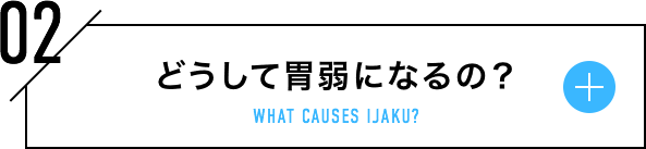どうして胃弱になるの？