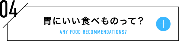 胃にいい食べものって？