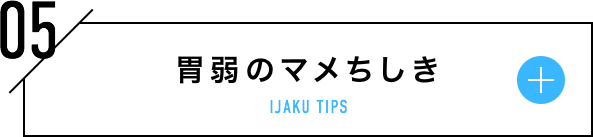 胃弱のマメちしき