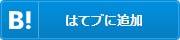 はてブに追加