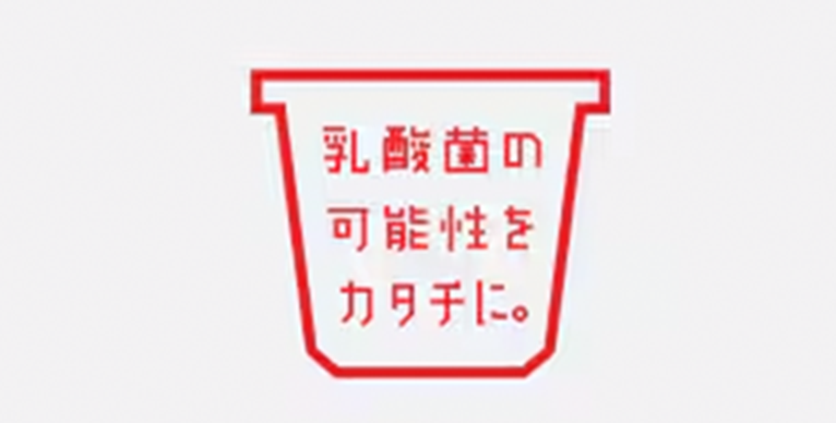 乳酸菌の可能性をカタチに。