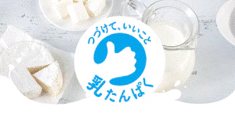 つづけて、いいこと　乳たんぱく