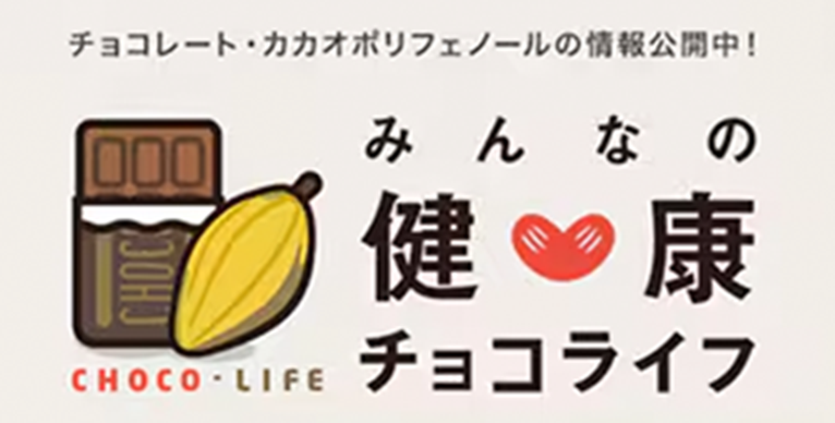 チョコレート・カカオポリフェノールの情報公開中！