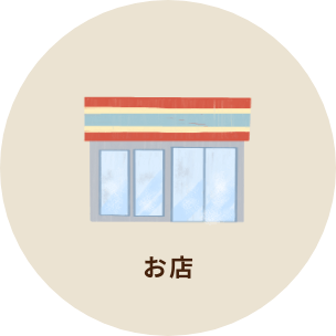 お店