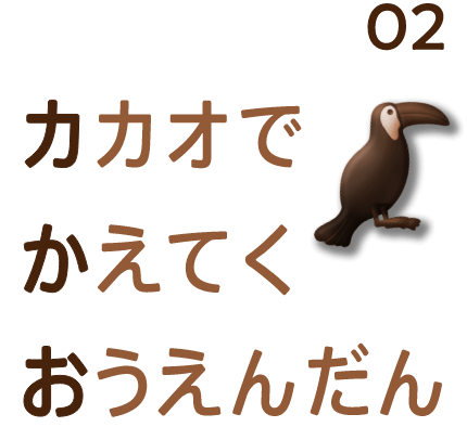 カカオでかえてくおうえんだん