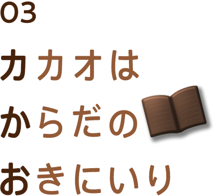 カカオはからだのおきにいり