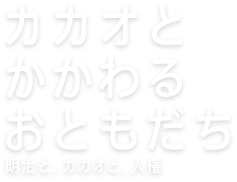 カカオとかかわるおともだち