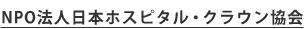 NPO法人 日本ホスピタル・クラウン協会