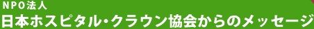 NPO法人 日本ホスピタル・クラウン協会からのメッセージ