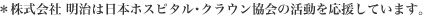 ＊株式会社 明治は日本ホスピタル・クラウン協会の活動を応援しています。