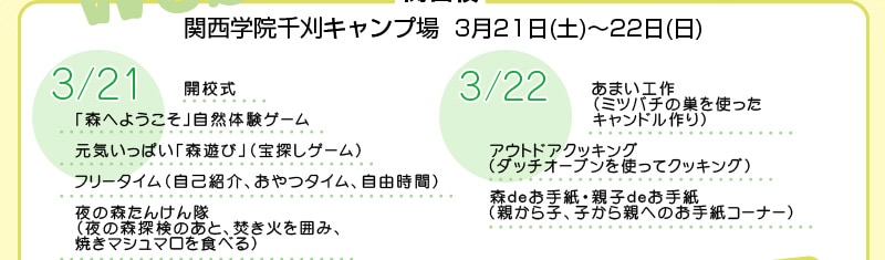 関西学院千刈キャンプ場　3月21日(土)～22日(日)