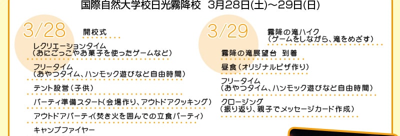 国際自然大学校日光霧降校　3月28日(土)～29日(日)