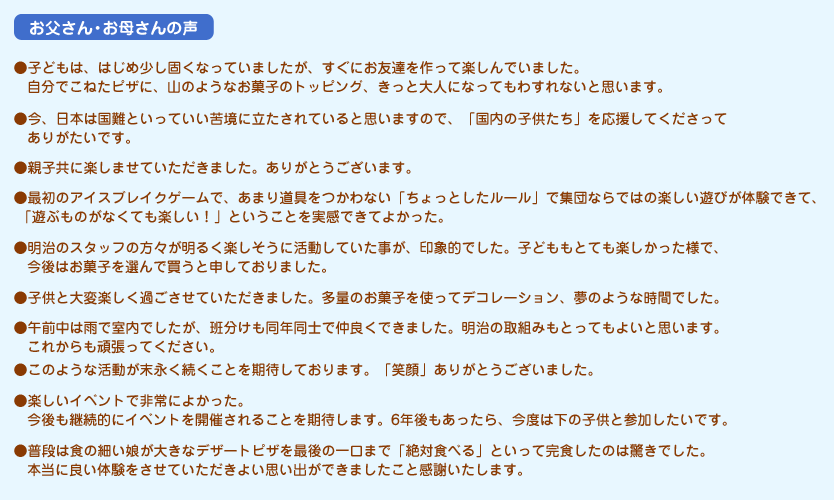 お父さん・お母さんの声