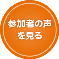 参加者の声を見る