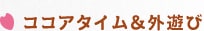 ココアタイム＆外遊び