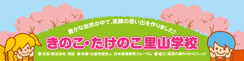 きのこ･たけのこ里山学校