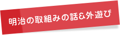 明治の取組みの話＆外遊び